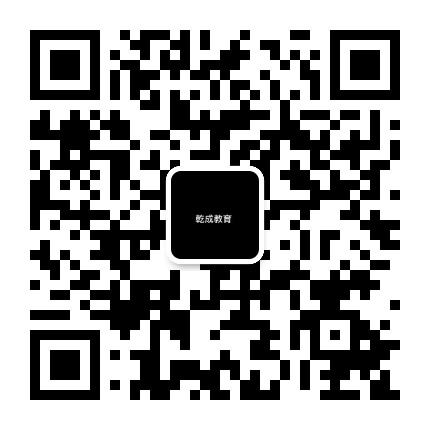 北京乾成教育咨询有限公司公众号二维码