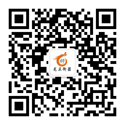龙正衡器公众号二维码