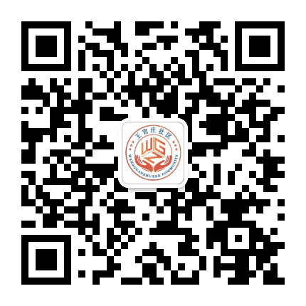 王官庄社区居委会公众号二维码