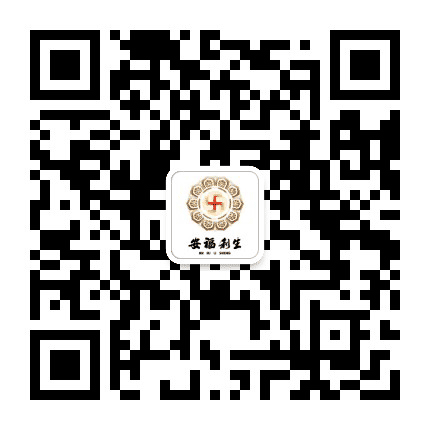 安福利生公众号二维码