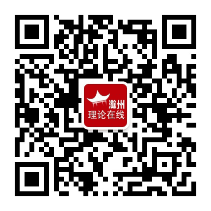滁州理论在线公众号二维码