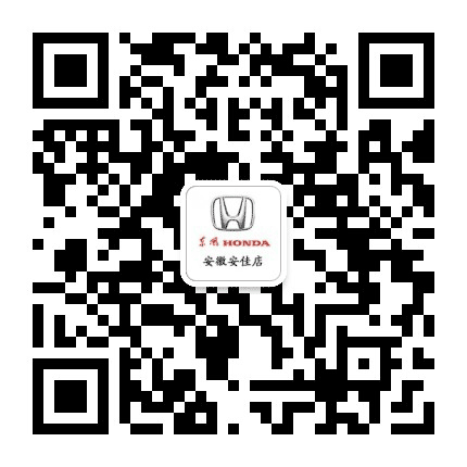 安徽安佳东风本田4S店公众号二维码