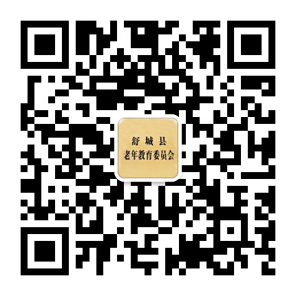 安徽舒城老教委公众号二维码