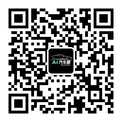 AI汽车圈公众号二维码