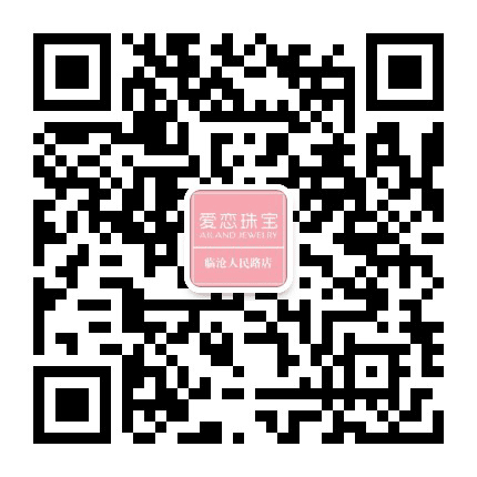 临沧爱恋珠宝公司公众号二维码