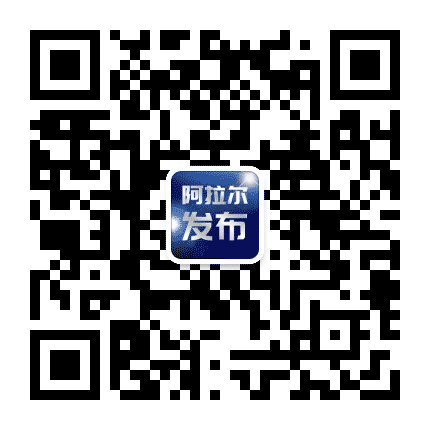 阿拉尔发布公众号二维码