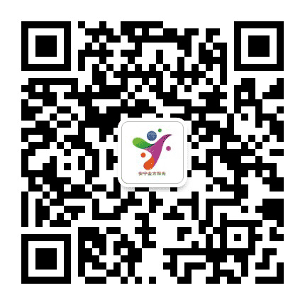 安宁阳光社区公众号二维码