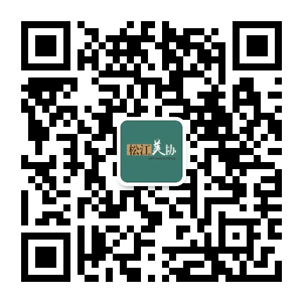 松江美协公众号二维码