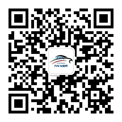 汽车与世界公众号二维码