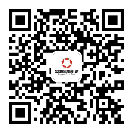 安源金融小镇公众号二维码