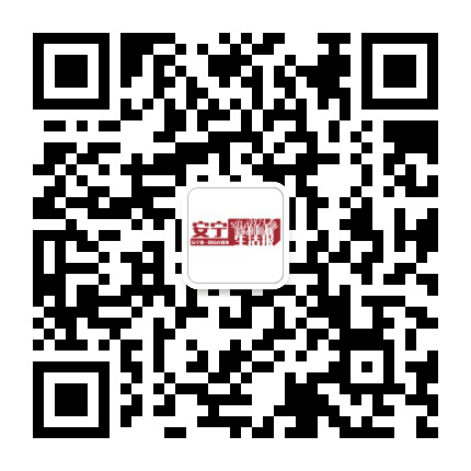 安宁生活报公众号二维码