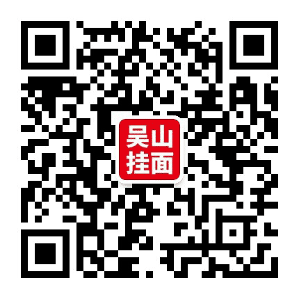 吴山挂面公众号二维码