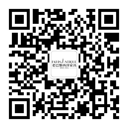 老巴黎西洋家具公众号二维码