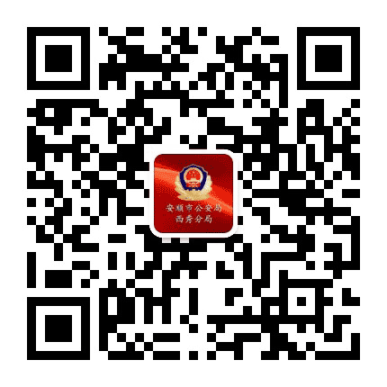 安顺市公安局西秀分局公众号二维码