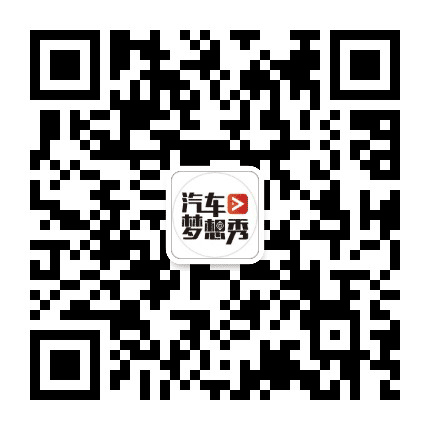 汽车梦想秀公众号二维码