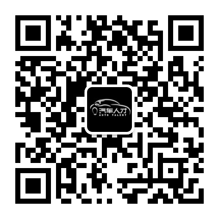 汽车人才公众号二维码