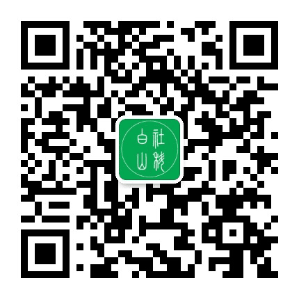 白山市社科联公众号二维码