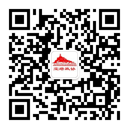 宝塔政协公众号二维码