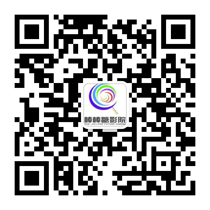 荣成棒棒糖影院公众号二维码