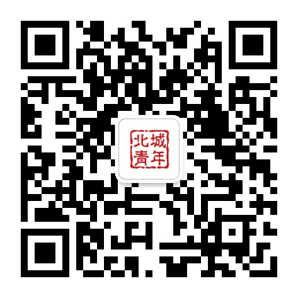 北城青年公众号二维码