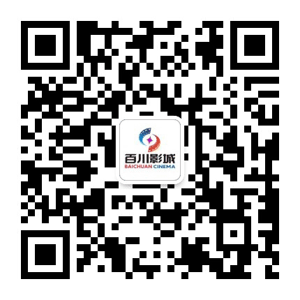 百川电影旗下百川国际影城惠州店公众号二维码