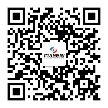 百川电影旗下百川国际影城龙华店公众号二维码
