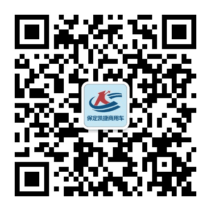 保定凯捷汽贸公众号二维码