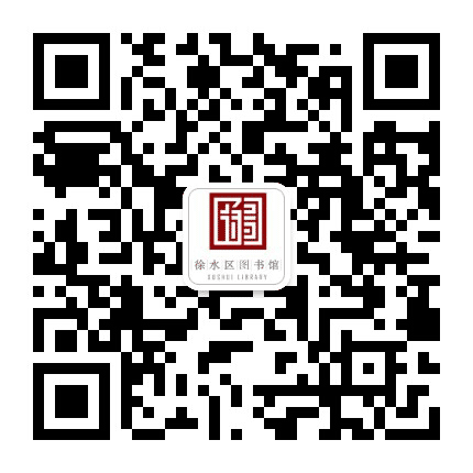 保定市徐水区图书馆公众号二维码