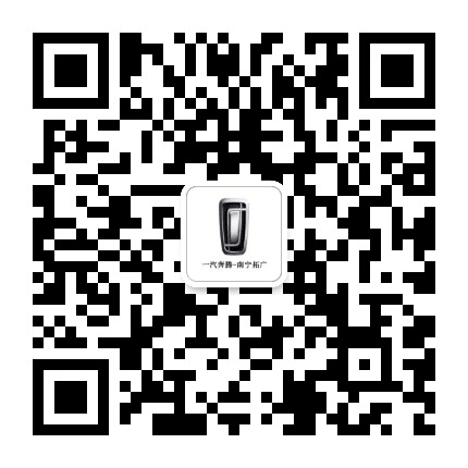 一汽奔腾南宁拓广4S店公众号二维码