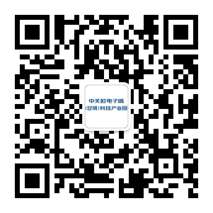 中关村电子城昆明科技产业园公众号二维码