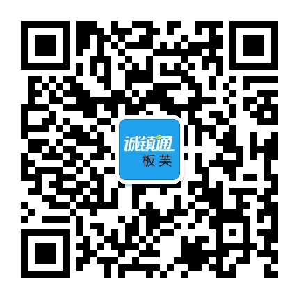 板芙诚镇通公众号二维码