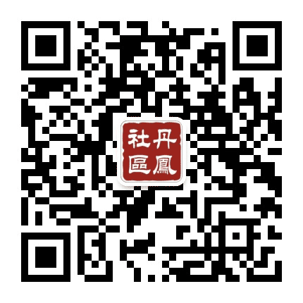 丹凤社区公众号二维码