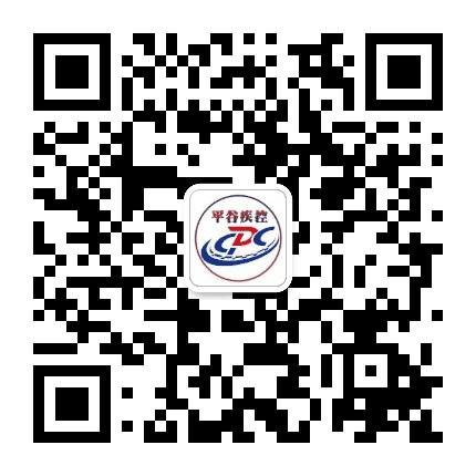 北京市平谷区疾病预防控制中心公众号二维码