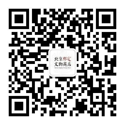 北京邢定文物商店公众号二维码