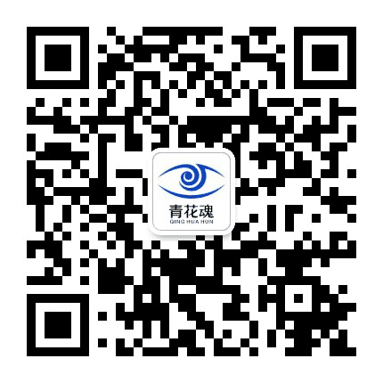 青花魂公众号二维码