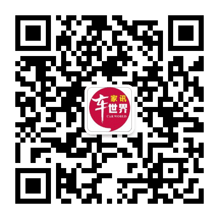 家讯车世界公众号二维码
