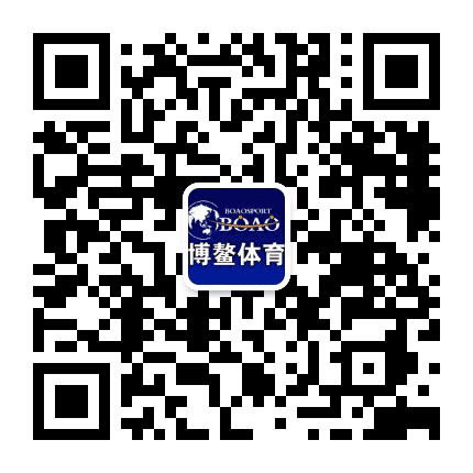 博鳌体育公众号二维码