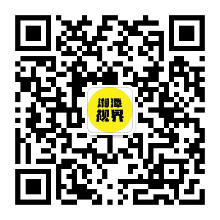 湘潭视界公众号二维码