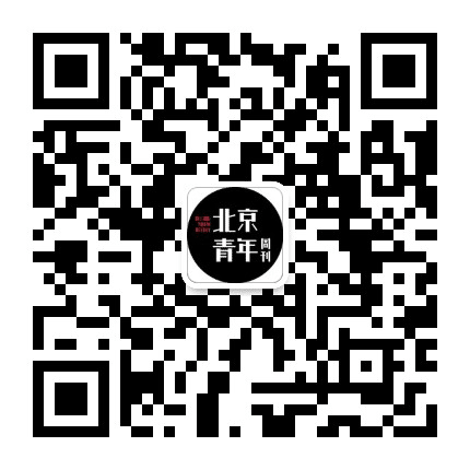 北京青年周刊公众号二维码