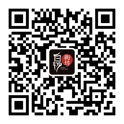 白沙街坊公众号二维码