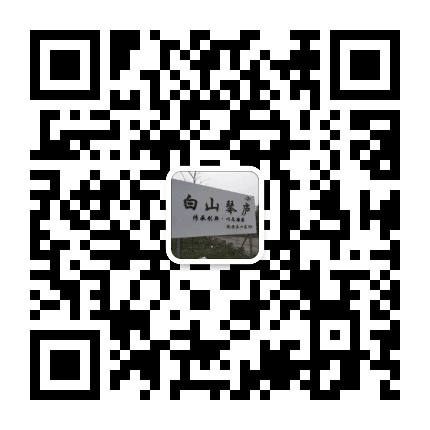 白山琴庐公众号二维码