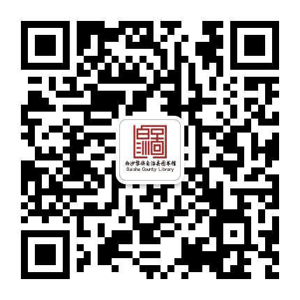白沙县图书馆公众号二维码