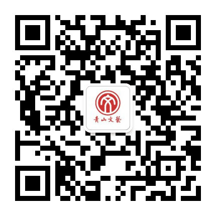 青山文艺QSWY公众号二维码