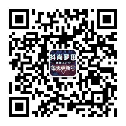 罗田抖尚公众号二维码
