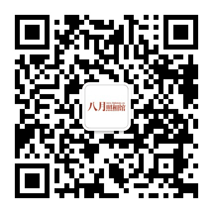 北京八月照相馆公众号二维码