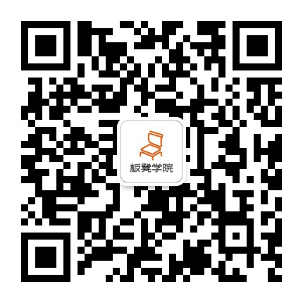 板凳学院公众号二维码