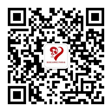 深圳市宝安区女新闻工作者协会公众号二维码