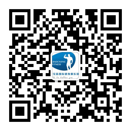 三亚宝昌国际健身俱乐部公众号二维码