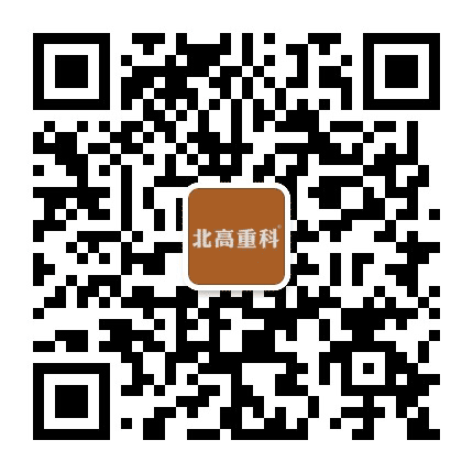 北高重科公众号二维码