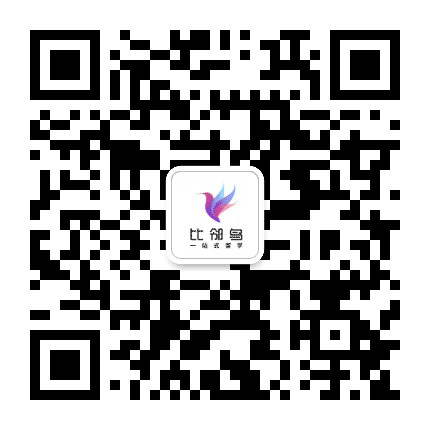 比邻鸟留学公众号二维码